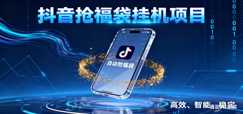 抖音抢福袋挂机项目：自动薅福利，告别手动蹲守！一台电脑日收益400+-闲赋网