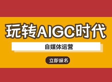玩转AIGC时代-自媒体运营ai教程-闲赋网