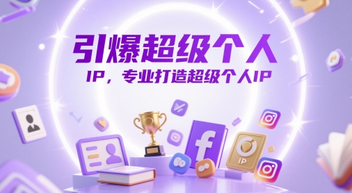 引爆超级个人IP，专业打造超级个人IP-闲赋网