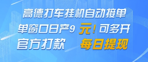 高德地图挂G接单，单窗口日产9元，官方打款，每日提现【揭秘】-闲赋网