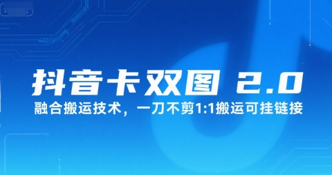 抖音卡双图文2.0融合搬运技术，一刀不剪1：1搬运可挂链接-闲赋网