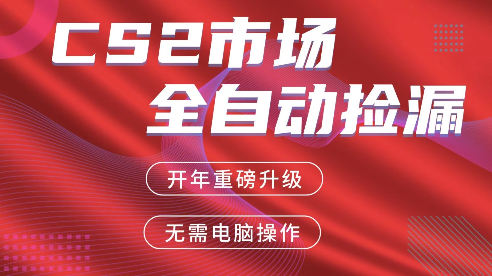 交易平台自动捡漏赚米，蓝海市场，手机即可完成所有操作，稳定每日300+-闲赋网