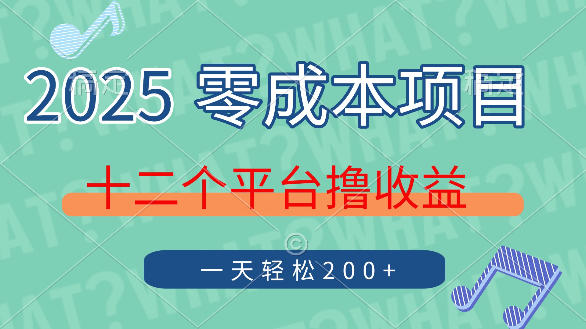 2025年零成本项目，十二个平台撸收益，单号一天轻松200+-闲赋网