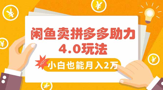闲鱼卖拼多多助力项目4.0玩法，蓝海市场小白也能日入1000-闲赋网