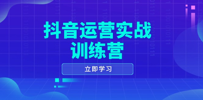 抖音运营实战训练营，0-1打造短视频爆款，涵盖拍摄剪辑、运营推广等全过程-闲赋网