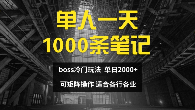 单人一天1000条笔记，日入2000+，BOSS直聘的正确玩法【揭秘】-闲赋网