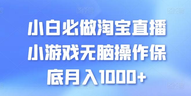 小白必做淘宝直播小游戏无脑操作保底月入1000+【揭秘】-闲赋网