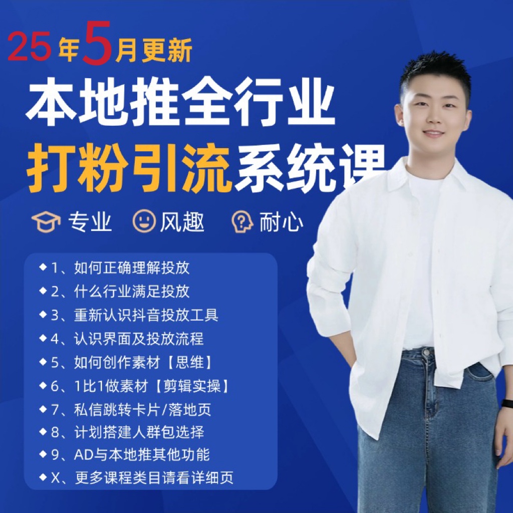 2025年5月最新巨量本地推打粉引流及同城推广精准获客实用课程-闲赋网