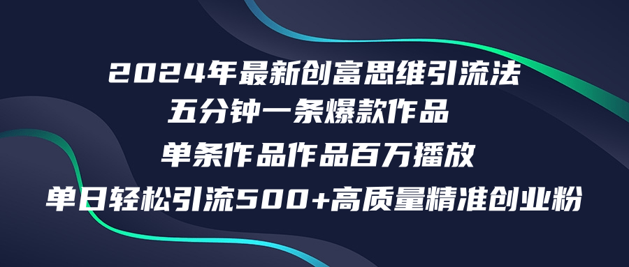 2024年最新创富思维日引流500+精准高质量创业粉，五分钟一条百万播放量…-闲赋网