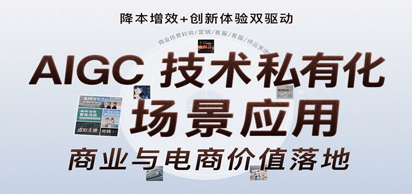AIGC技术私有化场景应用，内容创作/视觉设计/私有化部署/商业应用/电商运营等-闲赋网