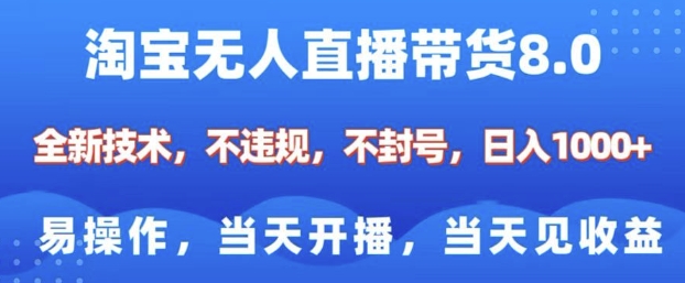 淘宝无人直播带货8.0，全新技术，不违规，不封号，纯小白易操作，当天开播，当天见收益，日入多张-闲赋网