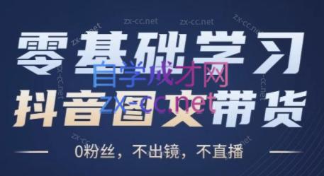 刘不落·图文带货0-1实操课-闲赋网