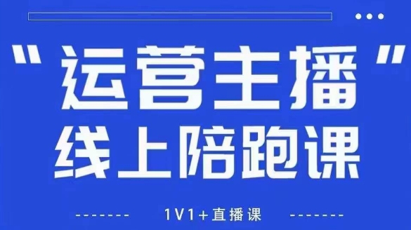 猴帝1600线上课【5月28更新】拉爆自然流，做懂流量的主播，新规政策下，自然流破圈攻略-闲赋网