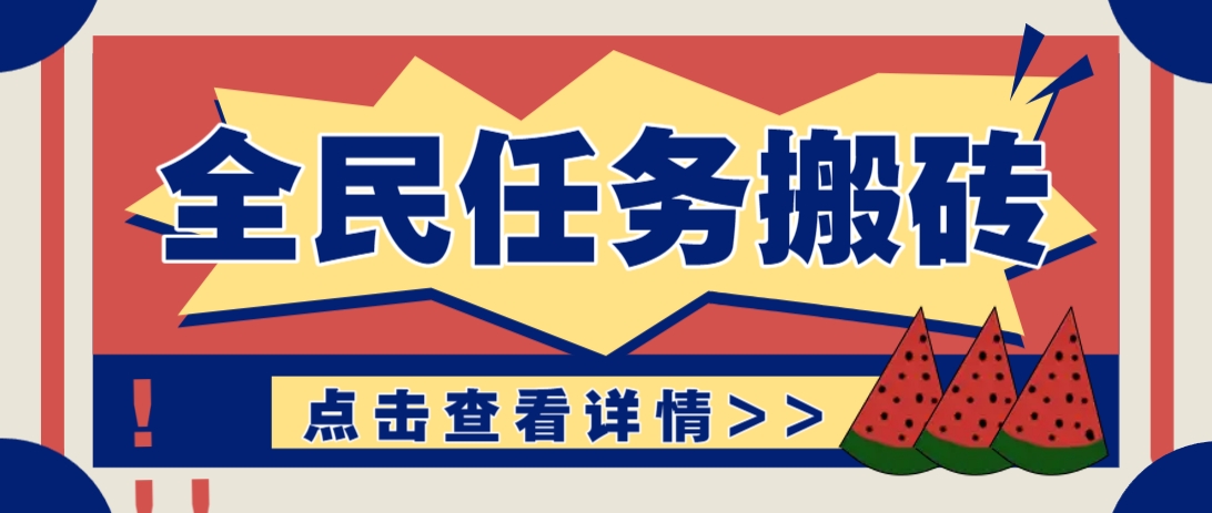 抖音全民任务，每天只需要看看视频轻松日入30+，新手也能快速上手！-闲赋网