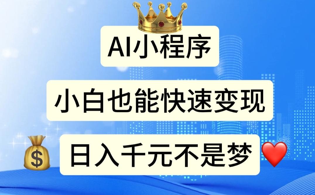 AI小程序，小白轻松变现，日入千元不是梦-闲赋网