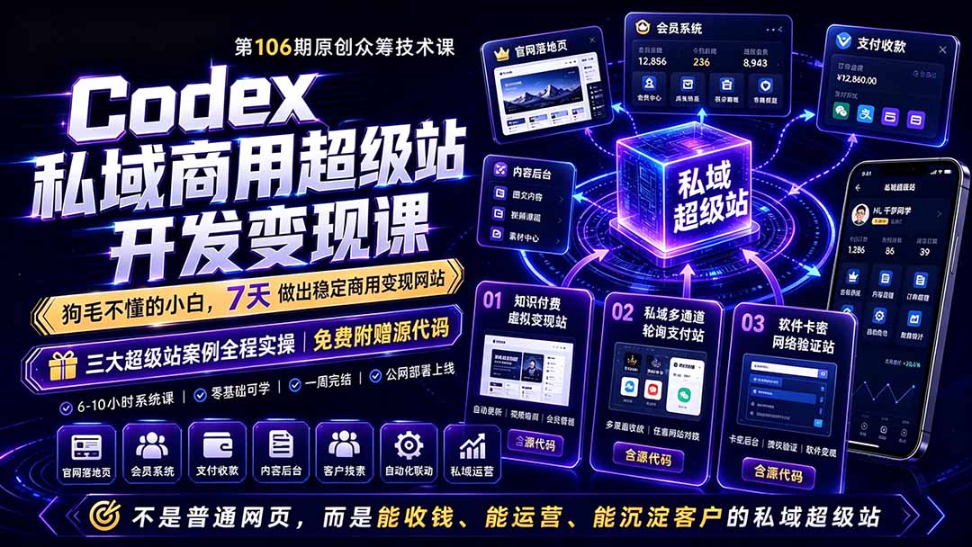 Codex私域商用超级站Ai开发变现课106期-更新0630：不是普通网站，而是能收钱，能运营，能沉淀客户的私域超级站-闲赋网