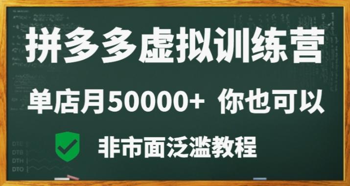 拼多多虚拟电商训练营月入30000+你也行，暴利稳定长久，副业首选-闲赋网