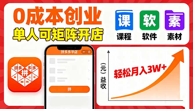 拼多多虚拟电商，0成本，单人可矩阵开店，轻松月入3W+-闲赋网