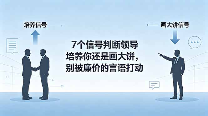 4b465f624b8ac89e67c8cd88754ddbdb.jpeg 付费文章:7个信号判断领导培养你还是画大饼,别被廉价的言语打动