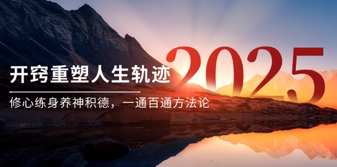 某付费文《开窍重塑人生轨迹，修心练身养神积德，一通百通方法论》-闲赋网
