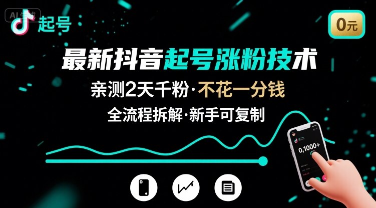 最新抖音起号涨粉技术，亲测2天千粉，不花一分钱，全流程拆解-闲赋网