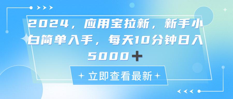 2024应用宝拉新，真正的蓝海项目，每天动动手指，日入5000+-闲赋网