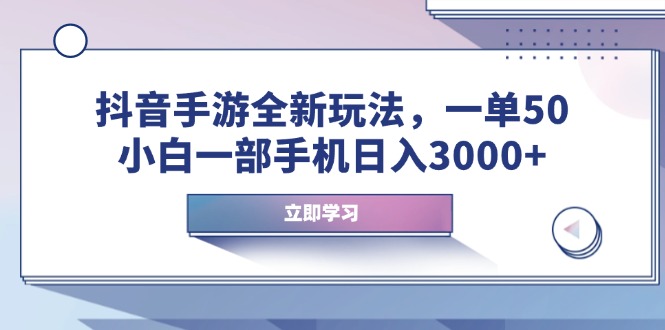 抖音手游全新玩法，一单50，小白一部手机日入3000+-闲赋网