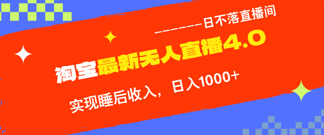 淘宝i无人直播4.0十月最新玩法，不违规不封号，完美实现睡后收入，日躺…-闲赋网