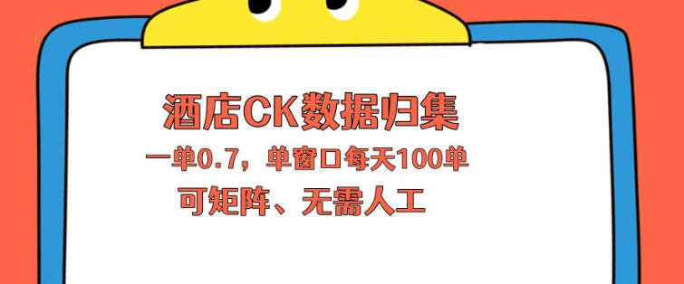 上班也能玩的酒店CK数据归集，一单0.7单窗口每天可做100单，一个人就能矩阵操作【揭秘】-闲赋网