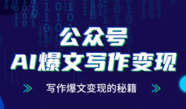 公众号AI爆文写作变现秘籍，零基础、指令、变现、涨粉必学的AI爆文写作课-闲赋网