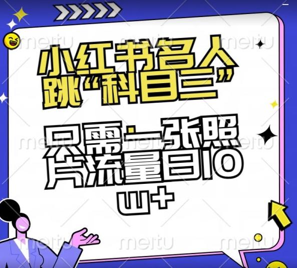 小红书名人跳“科目三”，只需一张照片流量日10w+【揭秘】-闲赋网