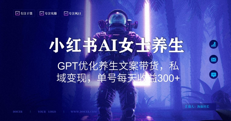 小红书AI女士养生，GPT优化养生文案带货，私域变现，单号每天收益300+【揭秘】-闲赋网