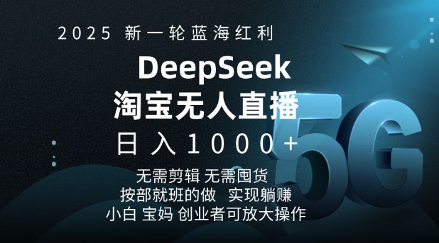 4b9d0a96a94abf59d249d446c846af4e.jpeg 2025新一轮蓝海红利淘宝deepseek独家推出淘宝无人直播5.0躺Z项目,日入多张