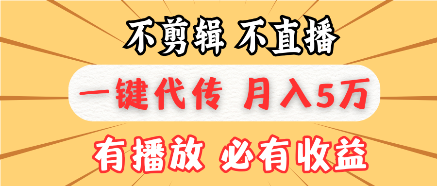 不剪辑不直播，一键代发，月入5万懒人必备，我出视频你来发-闲赋网
