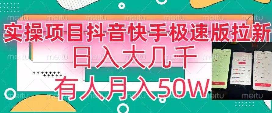 瓜粉暴力拉新，抖音快手极速版拉新玩法有人月入50W【揭秘】-闲赋网