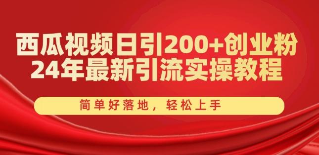 西瓜视频日引200+创业粉，24年最新引流实操教程，简单好落地，轻松上手【揭秘】-闲赋网