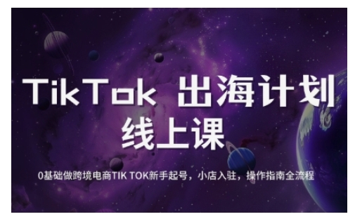 TikTok跨境电商新手起号与运营全攻略，0基础做跨境电商TIKTOK新手起号，小店入驻，操作指南全流程-闲赋网