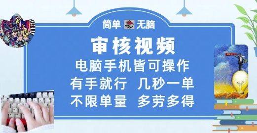 审核视频，电脑手机皆可操作，有手就行，几秒一单，不限单量，多劳多得【揭秘】-闲赋网