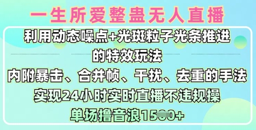 一生所爱无人整蛊升级版9.0，利用动态噪点+光斑粒子光条推进的特效玩法，实现24小时实时直播不违规操，单场日入1.5k-闲赋网