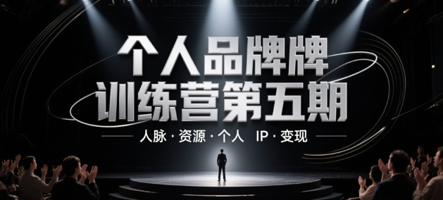 个人品牌训练营第五期，人脉·资源·个人IP·变现-闲赋网
