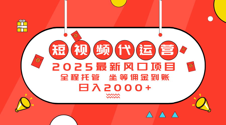 2025最新风口项目：短视频代运营日入2000＋-闲赋网