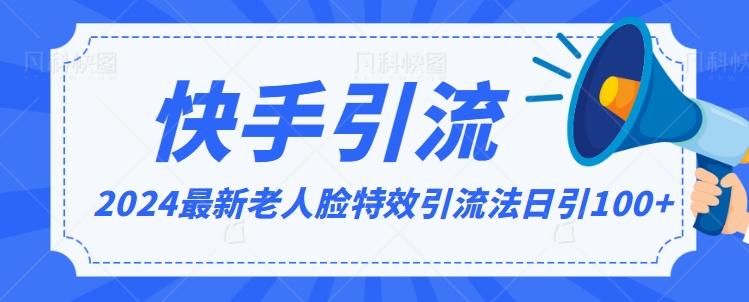 2024全网最新讲解老人脸特效引流方法，日引流100+，制作简单，保姆级教程【揭秘】-闲赋网