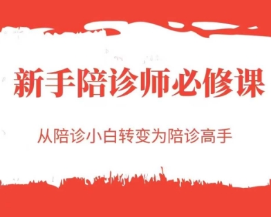 新手陪诊师必修课，从陪诊小白转变为陪诊高手-闲赋网