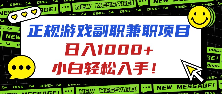 正规游戏副职兼职项目，日入1000+，小白轻松入手！-闲赋网