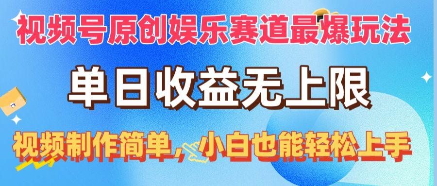 视频号原创娱乐赛道最爆玩法，单日收益无上限，视频制作简单，小白也能…-闲赋网