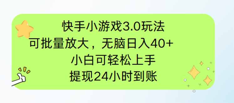 快手小游戏3.0玩法，可批量放大，无脑日入40+，小白可轻松上手，提…-闲赋网