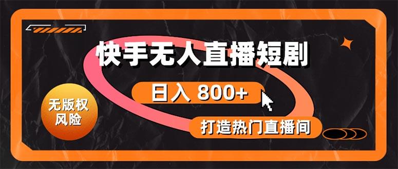 快手无人直播短剧宝典：无版权风险，轻松打造热门直播间，日进斗金不是梦-闲赋网