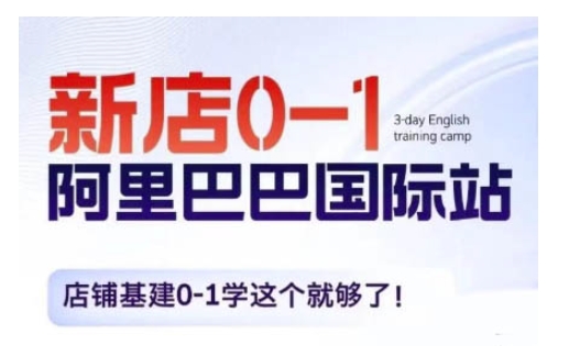阿里巴巴国际站新店0-1，店铺基建0-1学这个就够了-闲赋网