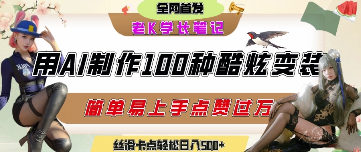 如何利用AI工具制作酷炫丝滑变装发布短视频平台流量爆炸，轻松日入5张+-闲赋网