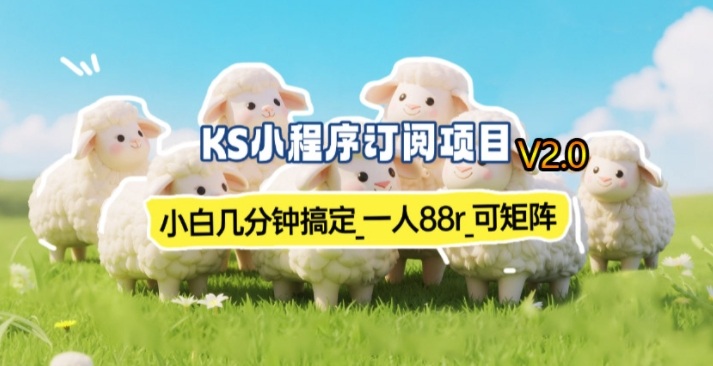 【新一期】小程序订阅_小白几分钟70-80r，可矩阵(已测到账)-闲赋网